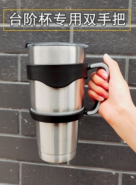 冰霸杯保温杯配件 30oz/20oz塑料杯托防烫防滑手柄杯架汽车杯把手