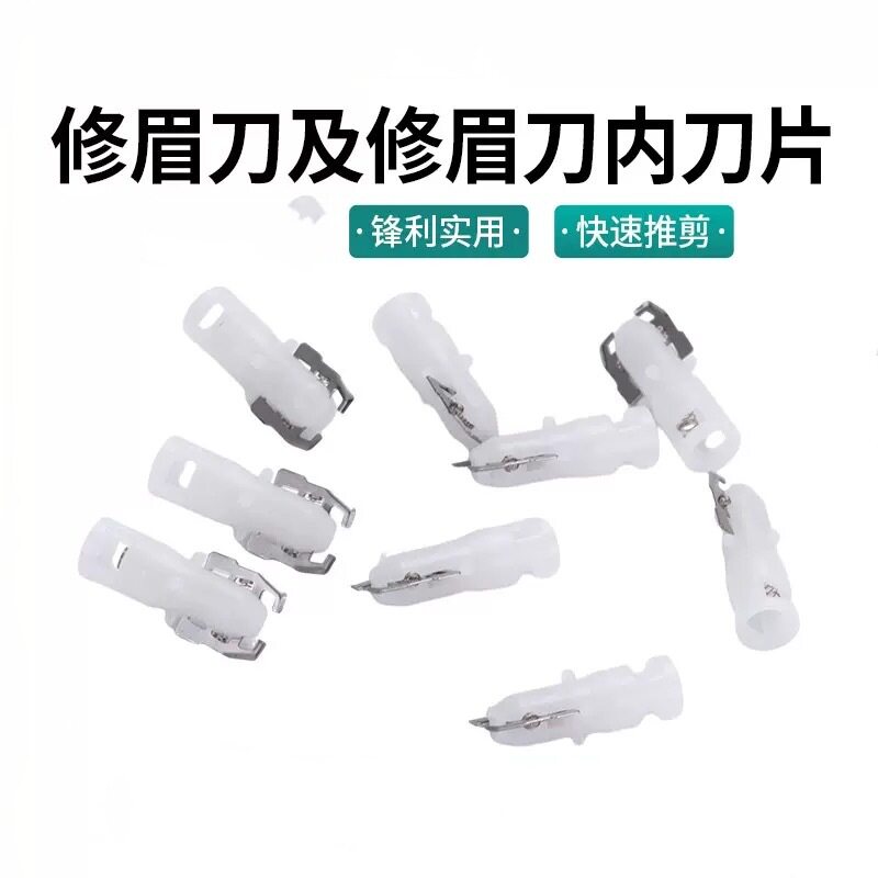 电动修眉刀配件刀头通用替换刀片图片