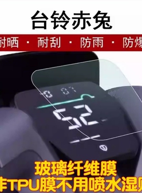 台铃x3EB赤兔A6EB小天鹰A3萌萱仪表膜标兵电动车屏幕液晶保护贴膜