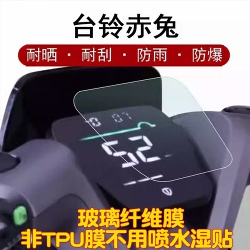 台铃x3EB赤兔A6EB小天鹰A3萌萱仪表膜标兵电动车屏幕液晶保护贴膜