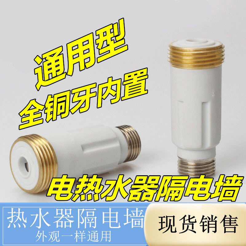 适用万和电热水器防电墙配件大全水龙头专用T3G内置安全连接隔电2图片