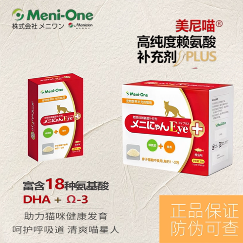 Meni-One美尼喵猫赖氨酸猫鼻支补充营养剂流泪打喷嚏营养支持保健