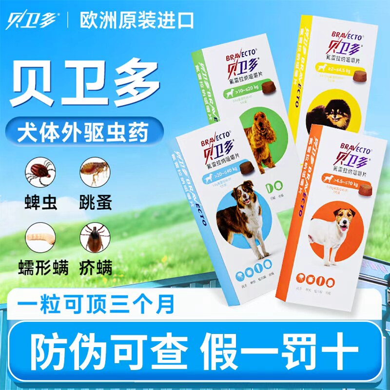 贝卫多驱虫药狗狗体外驱虫