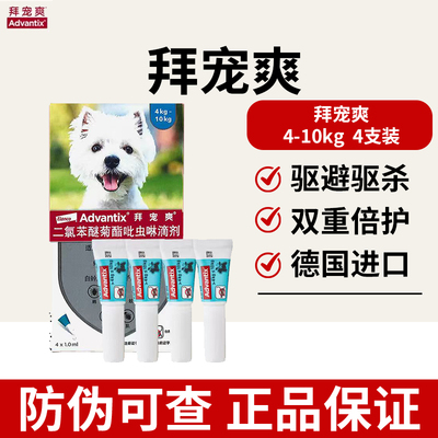 拜宠爽狗体外驱虫滴剂驱蜱灭蚤