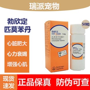 德国匹莫苯丹5mg狗猫心脏病勃欣定进口宠物心脏肥大犬猫整瓶50粒