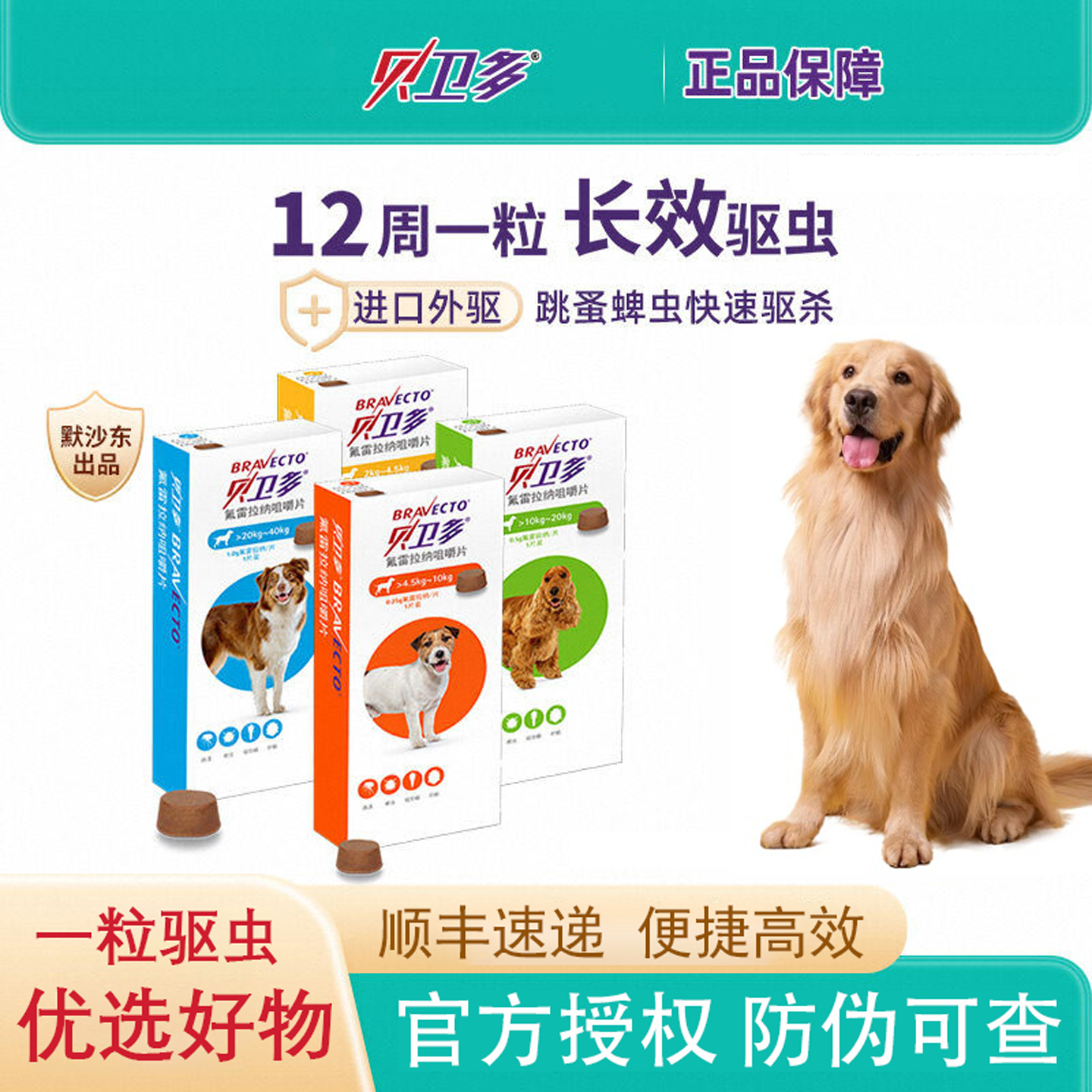 贝卫多宠物犬用驱虫药祛跳蚤蜱虫螨虫体外驱虫药口服狗狗专用兽药