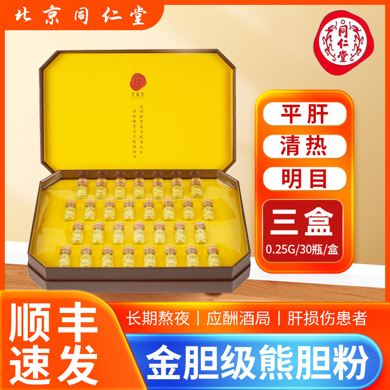 北京同仁堂熊胆粉30瓶/盒清热平肝明目惊风抽搐目赤咽喉肿痛af