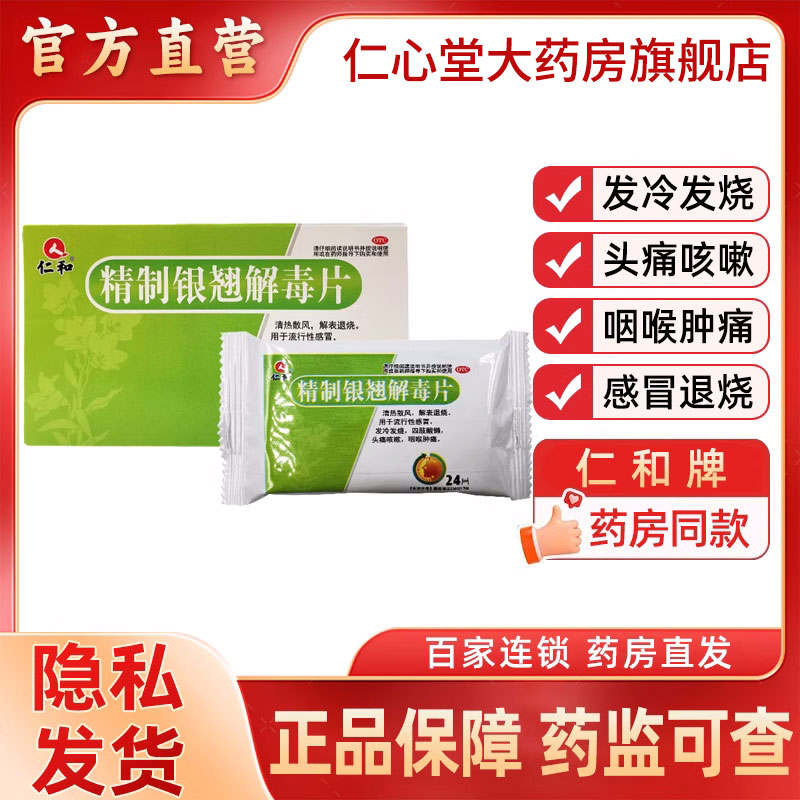 包邮】仁和精制银翘解毒片24片清热解表退烧流行感冒药发热咳嗽药
