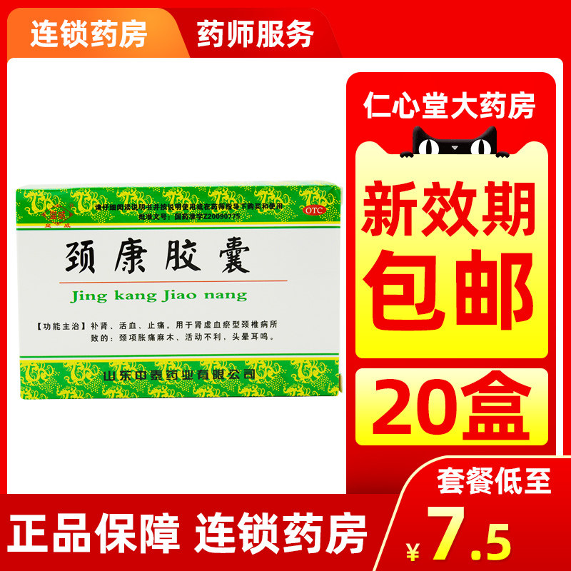 中泰药业颈康胶囊40粒脖子痛颈椎病补肾活血止痛头晕耳鸣非仁和jj