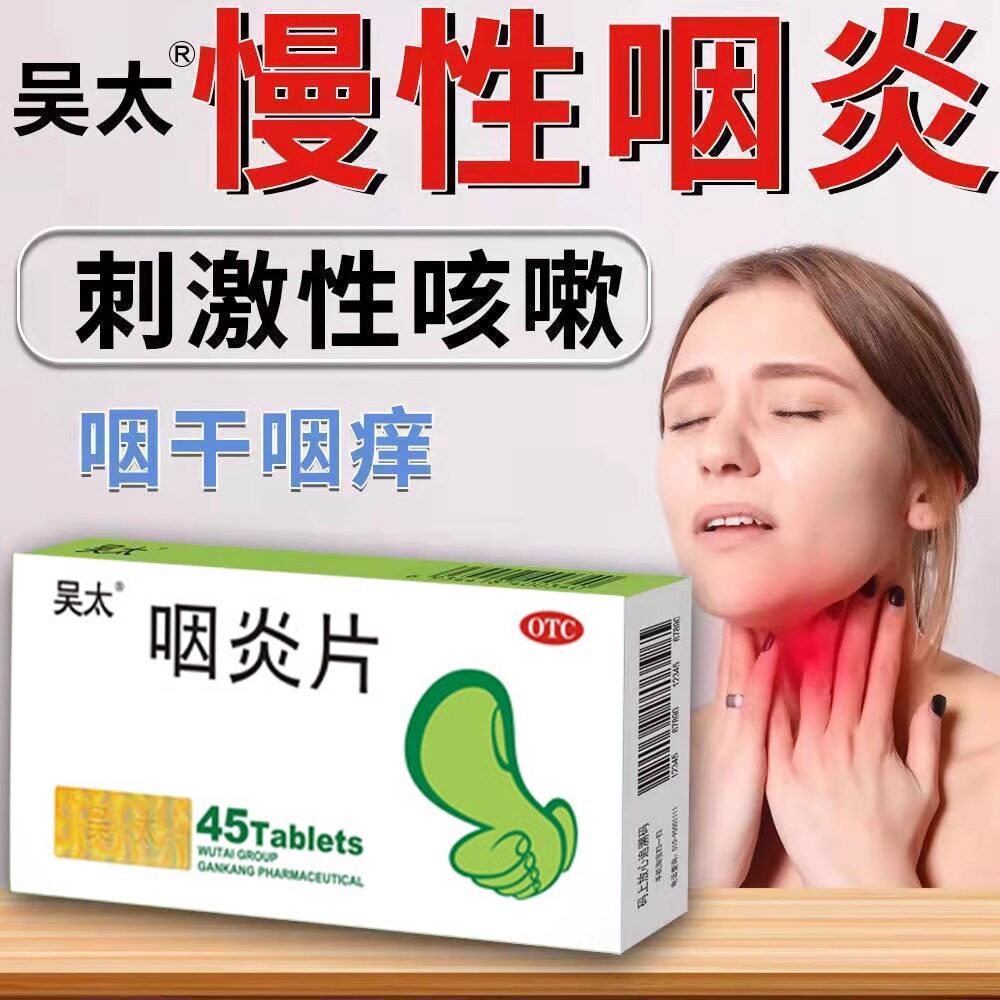 吴太 咽炎片牌喉咙干痒咳嗽药慢性咽喉炎清热解毒养阴润肺含ak