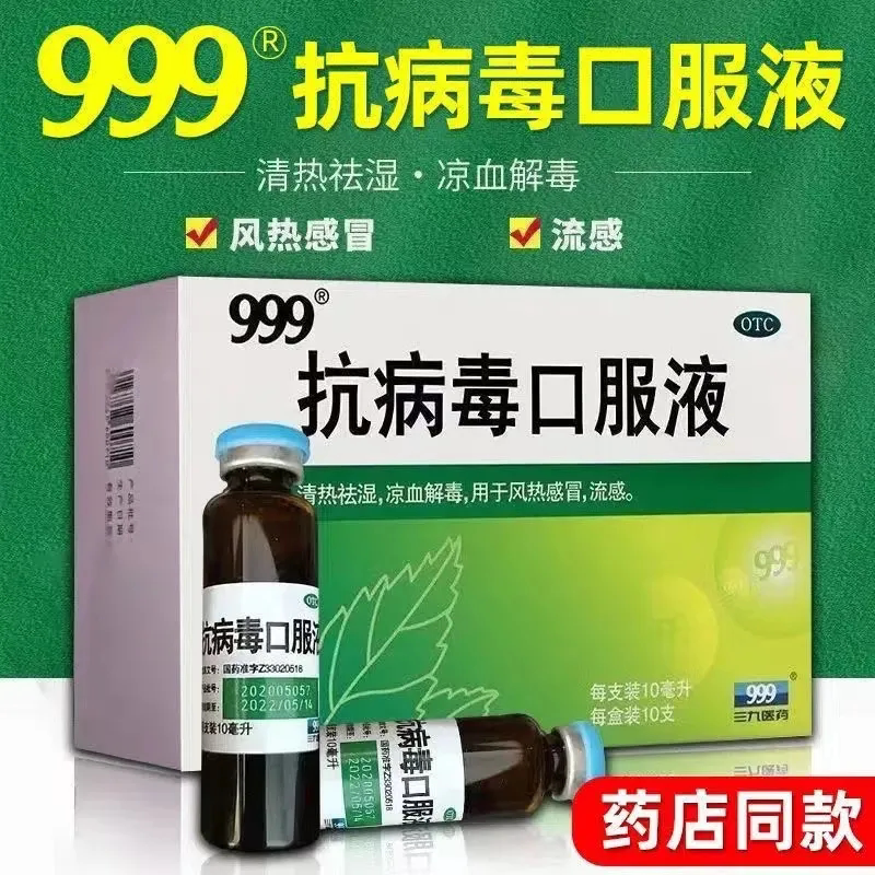 999抗病毒口服液小儿儿童感冒药品流感合剂三九官方旗舰店正品jj