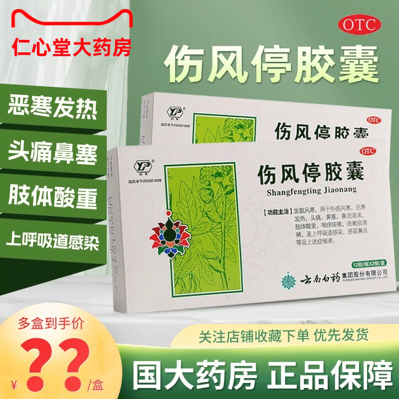 云南白药伤风停胶囊风寒四季感冒药流鼻涕鼻塞成人颗粒通清片AF