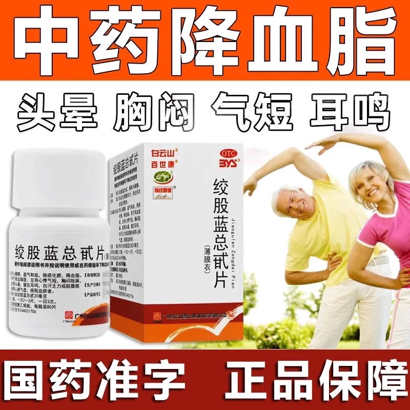 绞股蓝总甙片总甘片甘油三酯降血脂药物治疗心脏不舒服高血脂症js