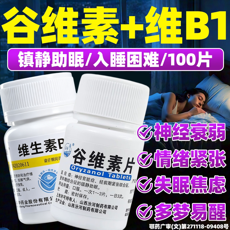 谷维素正品官方旗舰店加维生素b1谷维素片100片正品女性更年期 HZ