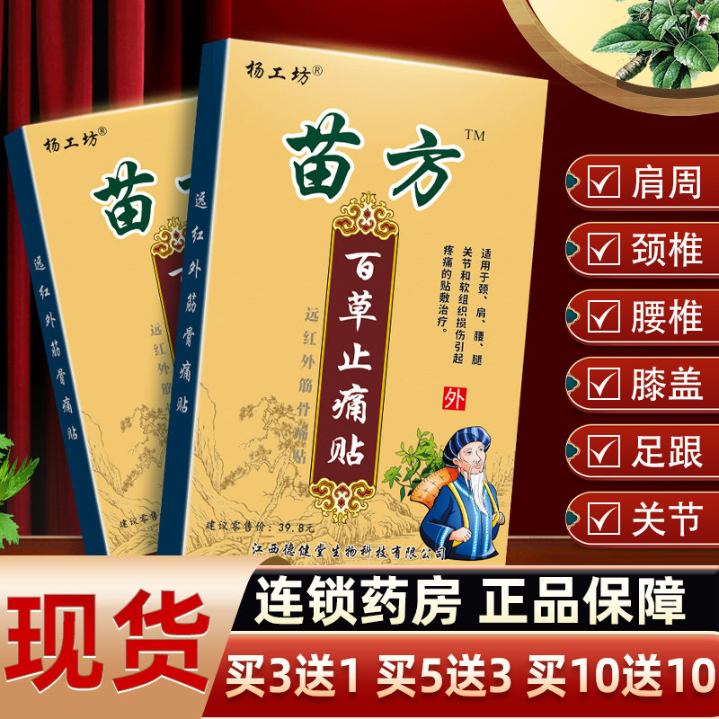 苗方百草止痛贴腰背痛肩周痛贴膏颈椎骨质增生专用膏贴关节贴km