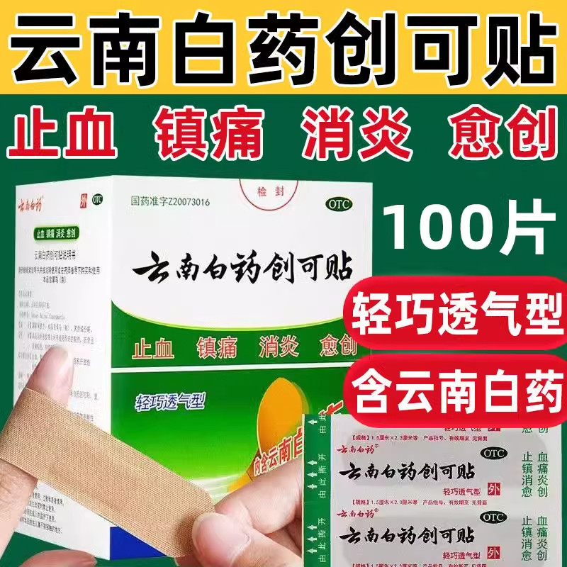 云南白药创可贴100片官方旗舰店正品含药芯创口贴止血消炎创伤yh