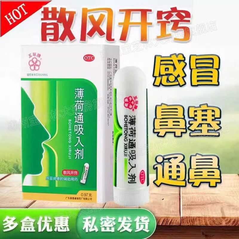 五环牌 薄荷通吸入剂 0.97g鼻炎感冒辅助药散风开窍ak