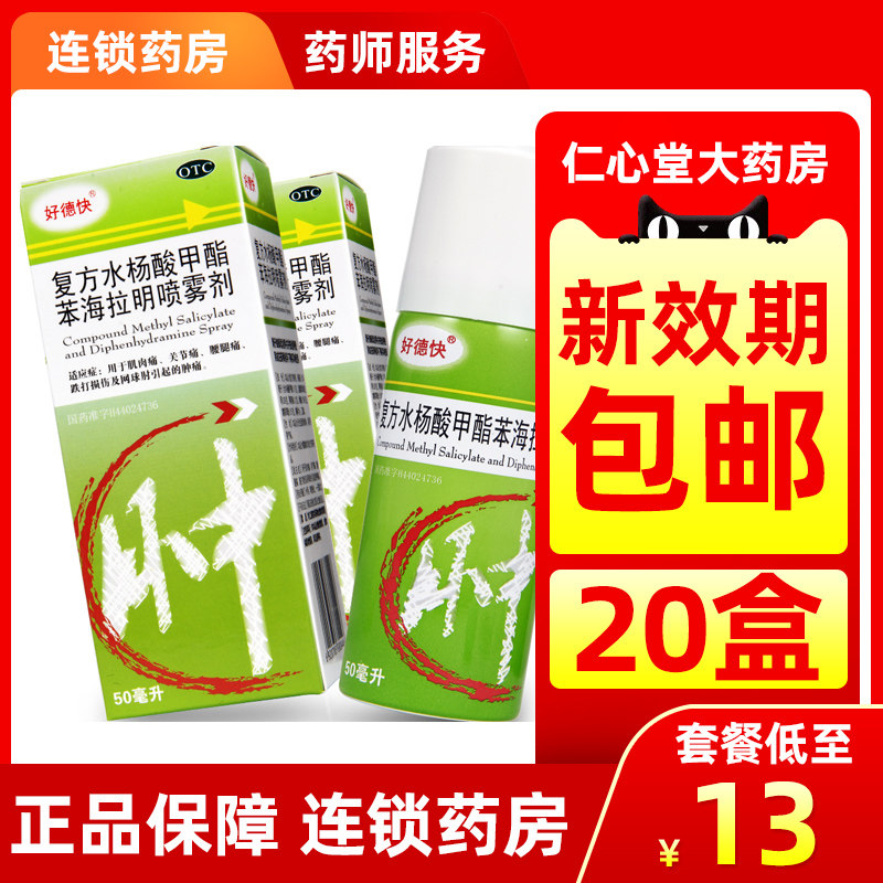 好德快复方水杨酸甲酯苯海拉明喷雾剂肌肉痛关节痛腰腿痛喷剂jj