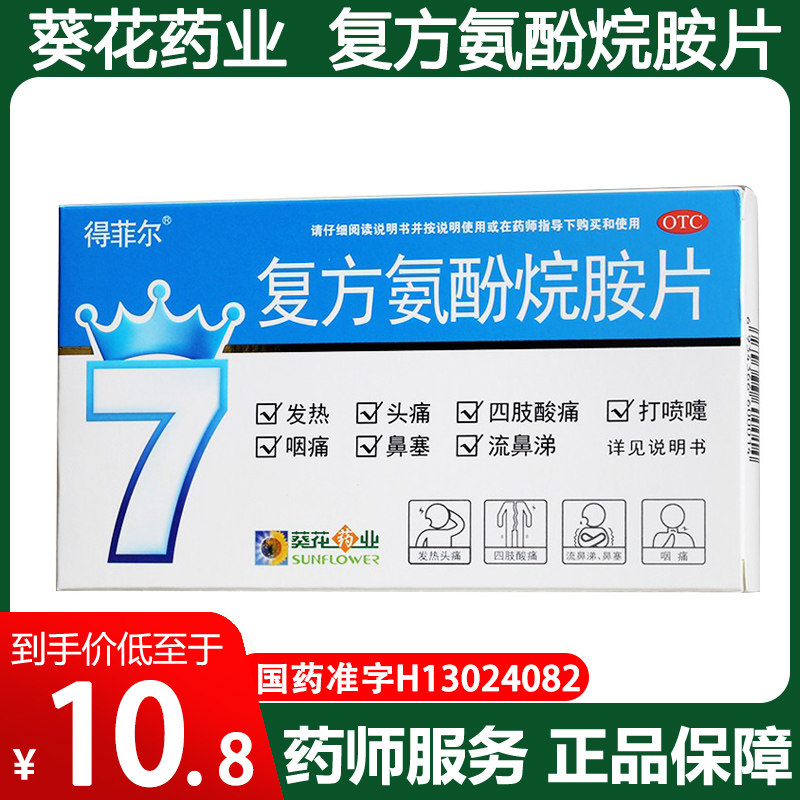 葵花复方氨酚烷胺片12片感冒发热头痛打喷嚏鼻塞嗓子疼发烧退烧kw