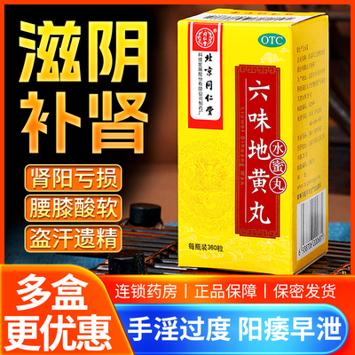 【同仁堂】六味地黄丸200mg*360丸/盒