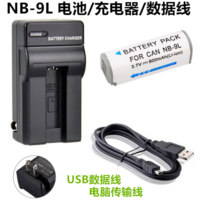 适用佳能IXUS 500 510 HS 1000 1100 HS数码相机NB-9L电池+充电器