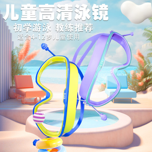 宿泽儿童防雾泳镜高清大框