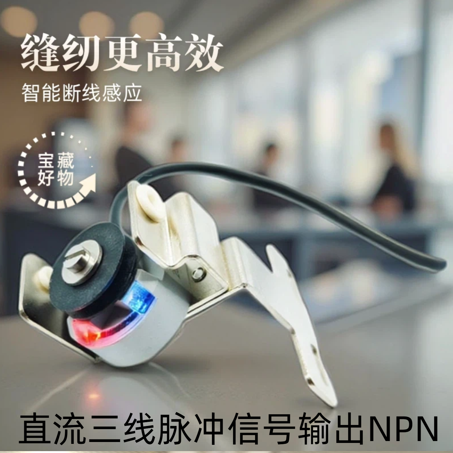 缝纫机配件轮式断线传感器双针双针车面线传感器缝包机线感应