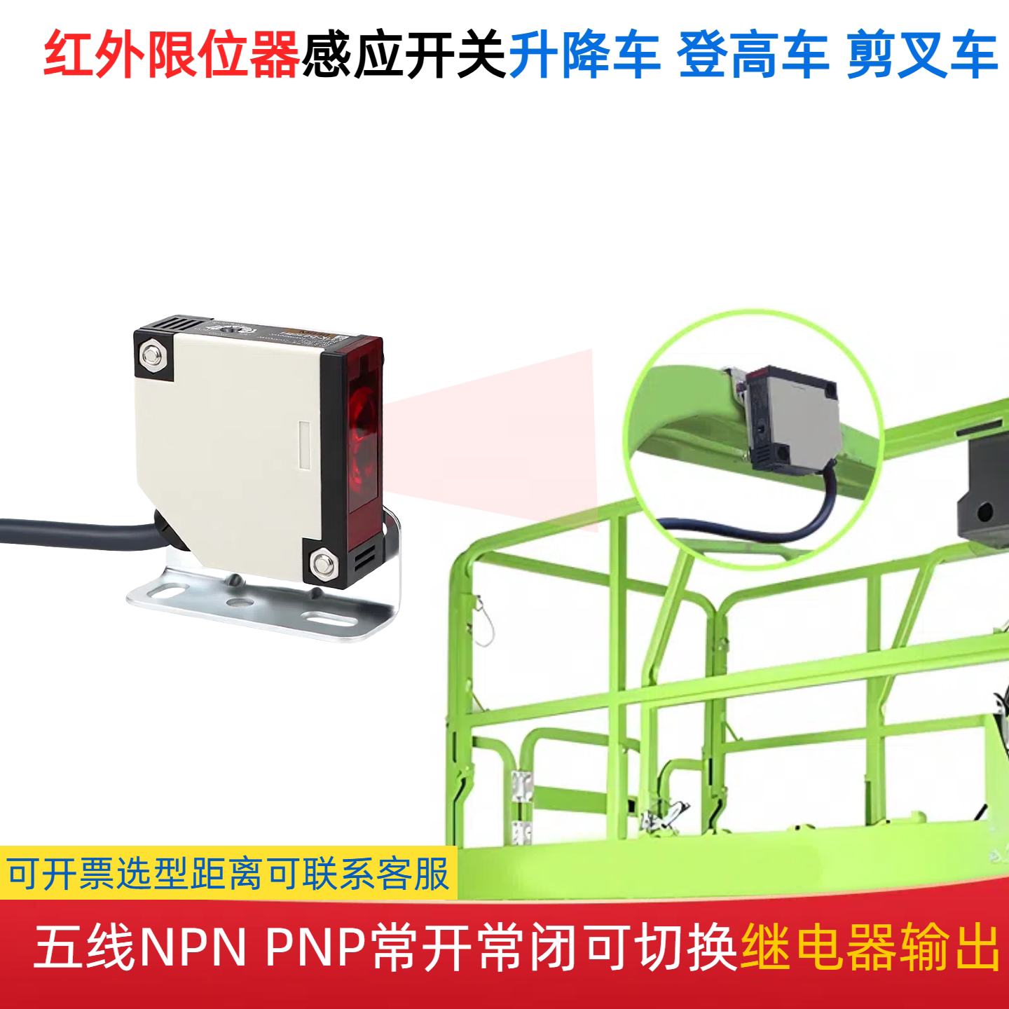 红外线防挤压光电感应器传感器限位器行程开关升降机登高车剪叉车图片