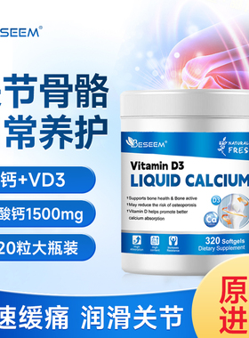 320粒美国进口高含量液体钙1500mg成人中老年骨关节补钙官方旗舰