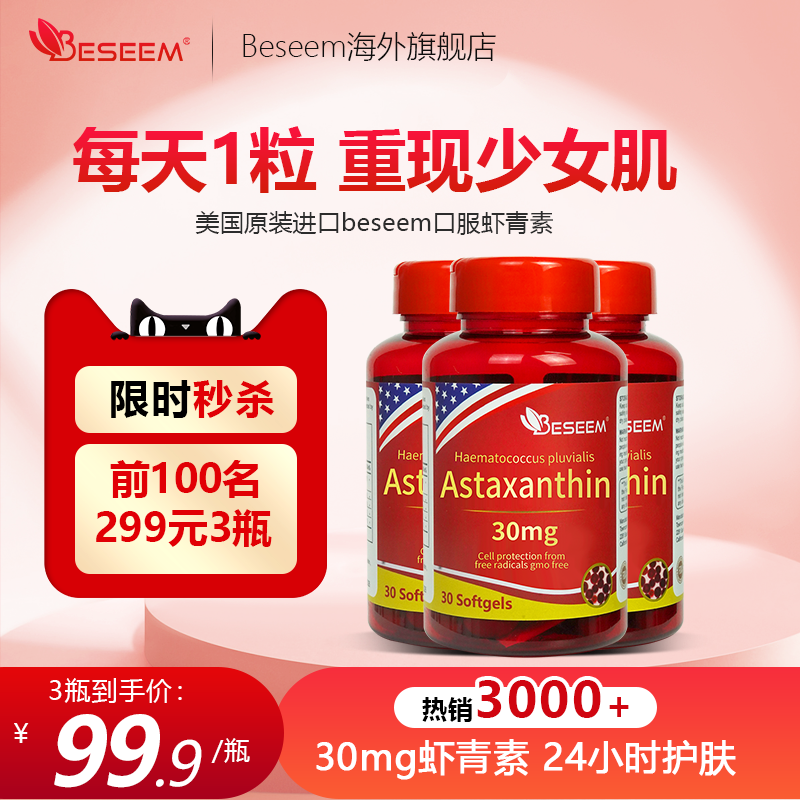 beseem雨生红球藻美国原装进口