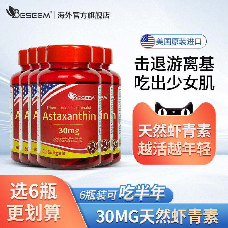 beseem美国进口左旋天然虾青素胶囊高含量雨生红球藻精华,保健食品/膳食营养补充食品,虾青素,淘宝优惠券,粉丝福利购,淘宝优惠卷