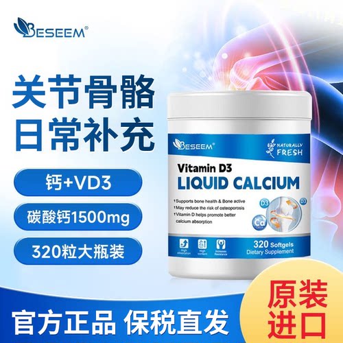 320粒进口高含量1500mg液体钙