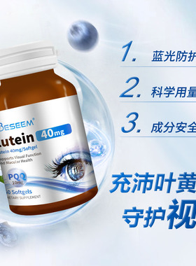 进口PQQ叶黄素40mg胶囊美国Beseem谷胱甘肽呵护视力60粒护眼原装