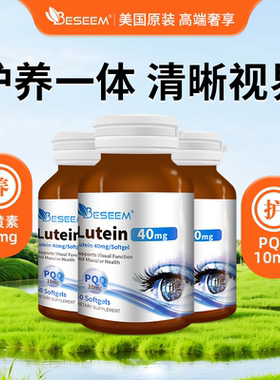 【6瓶】进口40mg叶黄素+PQQ胶囊蓝莓玉米黄质成人保护眼睛营养剂
