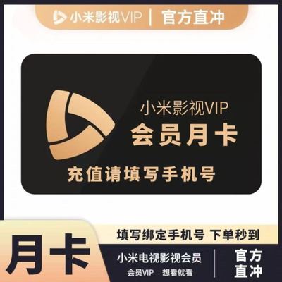 【直充秒到】小米影视vip会员月卡季卡年卡小米电视tv端电视观看