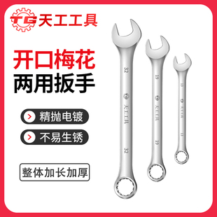 天工梅花两用扳手工具手用扳手套装 32mm 开口扳手梅开扳手工具6