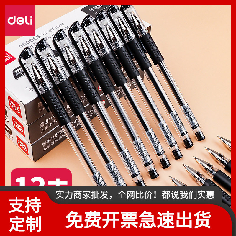得力6600ES中性笔盒装水笔黑色水性签字笔碳素笔顺滑水笔办公