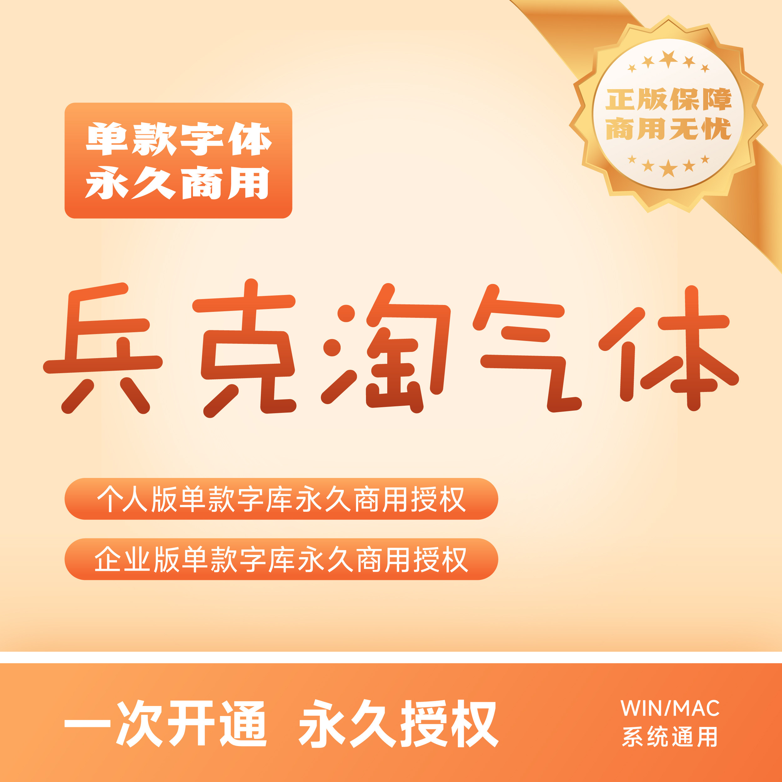 兵克淘气体