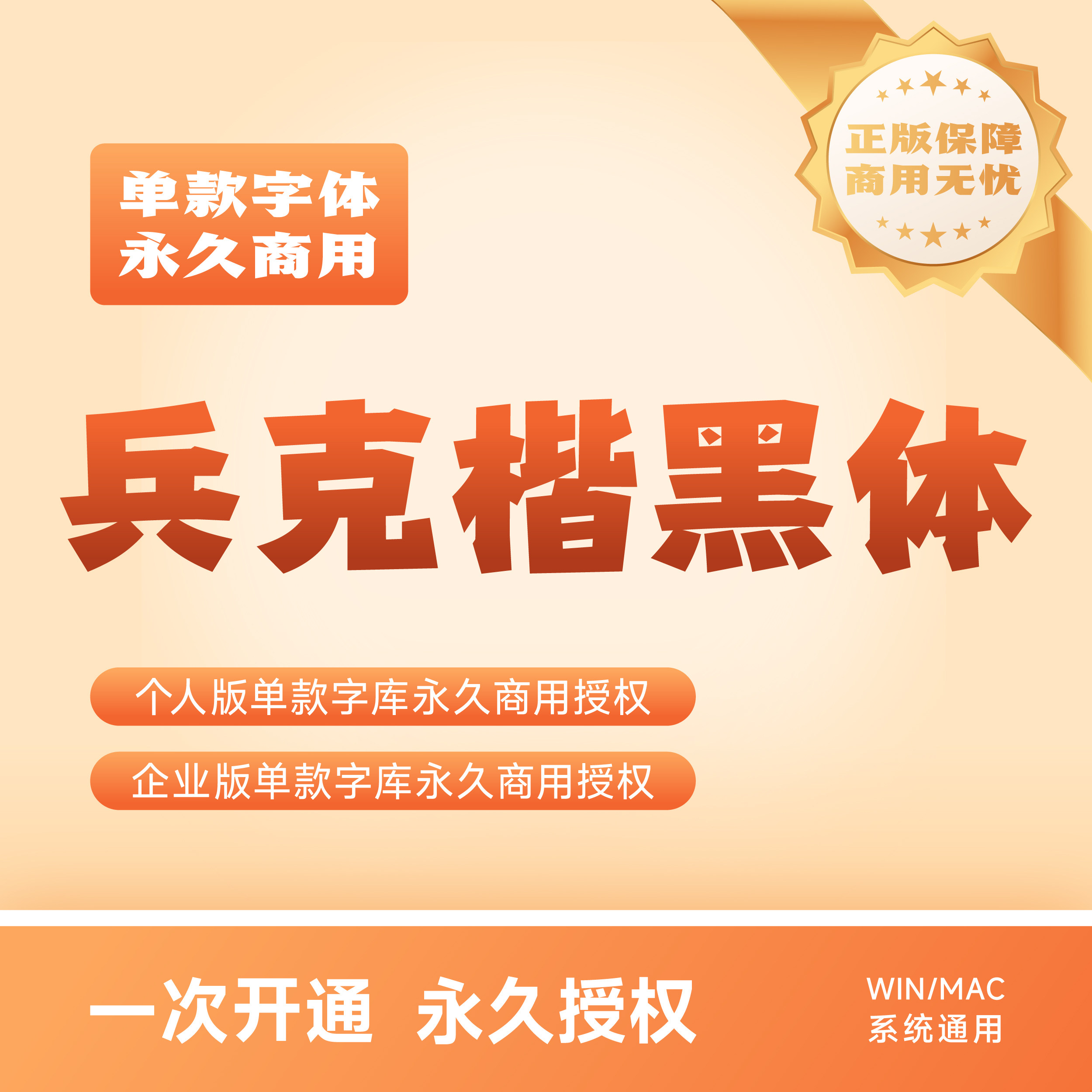 兵克楷黑体
