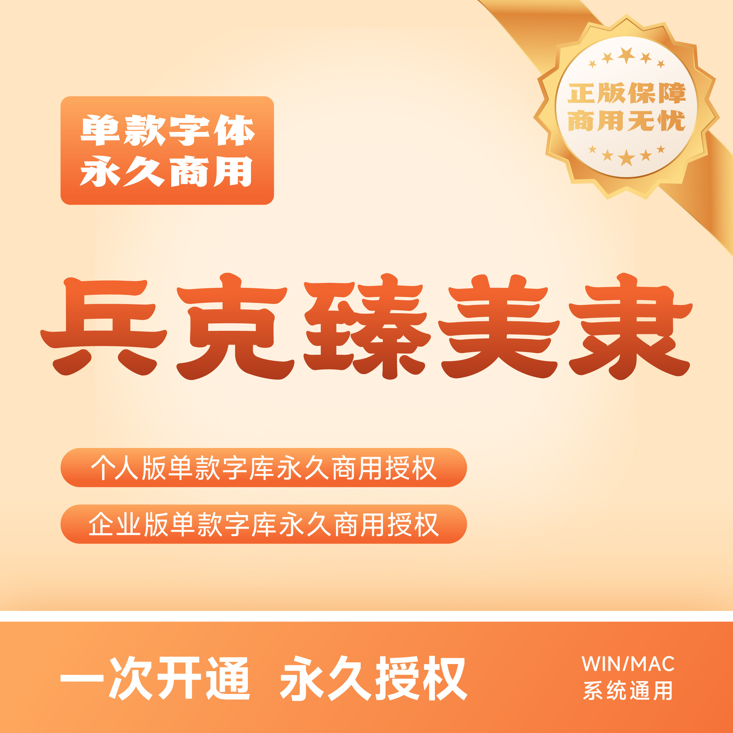 兵克臻美隶