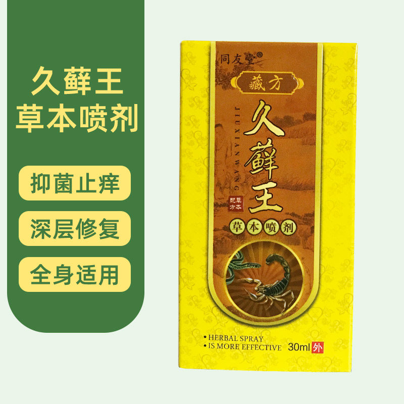 消藓王皮肤瘙痒抑菌草本喷剂全身痒身上痒脚痒私处痒牛皮藓喷雾
