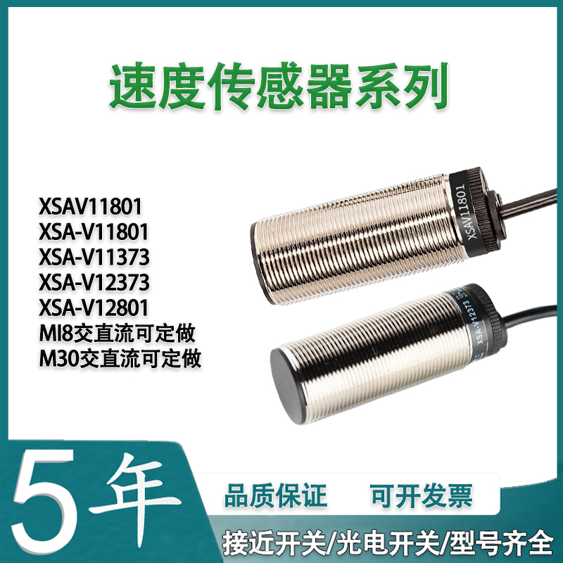 速度接近开关XSA-V11801 XSAV113731237312801打滑开关电感传感器-封面