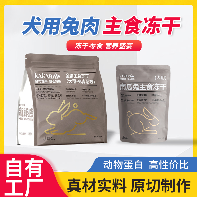 KAKARAW主食冻干宠物食物犬用24h低温工艺南瓜兔主食冻干营养狗粮