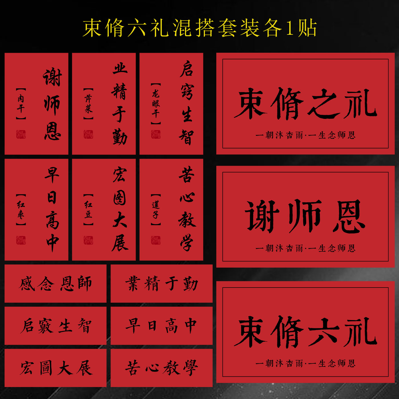 谢师礼束脩六礼不干胶标签定制