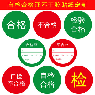 绿色自检合格证贴纸红色不良品圆形标签不干胶标签定制产品检查证