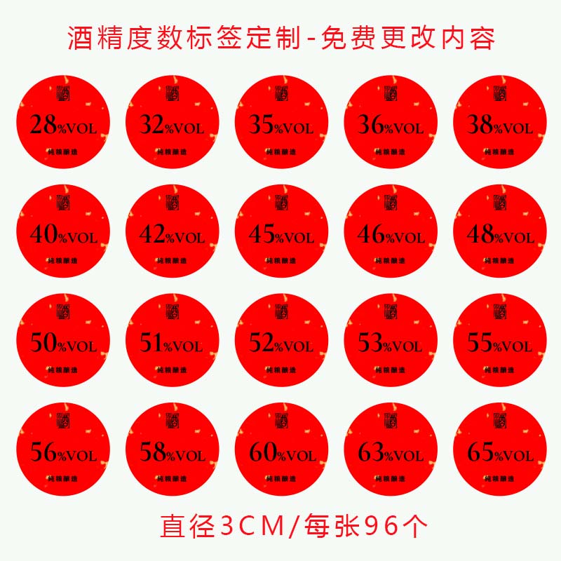 酒精度数标签圆形瓶盖不干胶贴纸