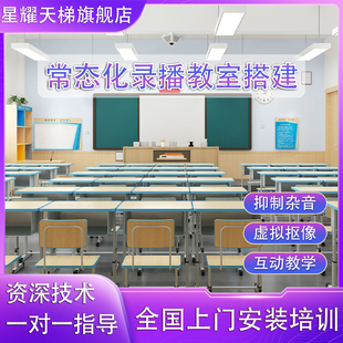 常态化录播教室搭建微课录课设备全套多媒体师生互动名师课堂智能