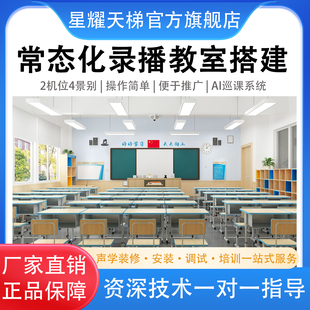 常态化录播教室搭建双师课堂教研评课微课制作远程互动教学设备