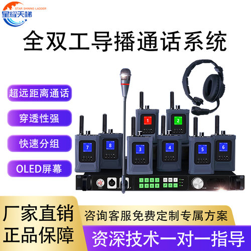 无线全双工导播通话系统内部通话
