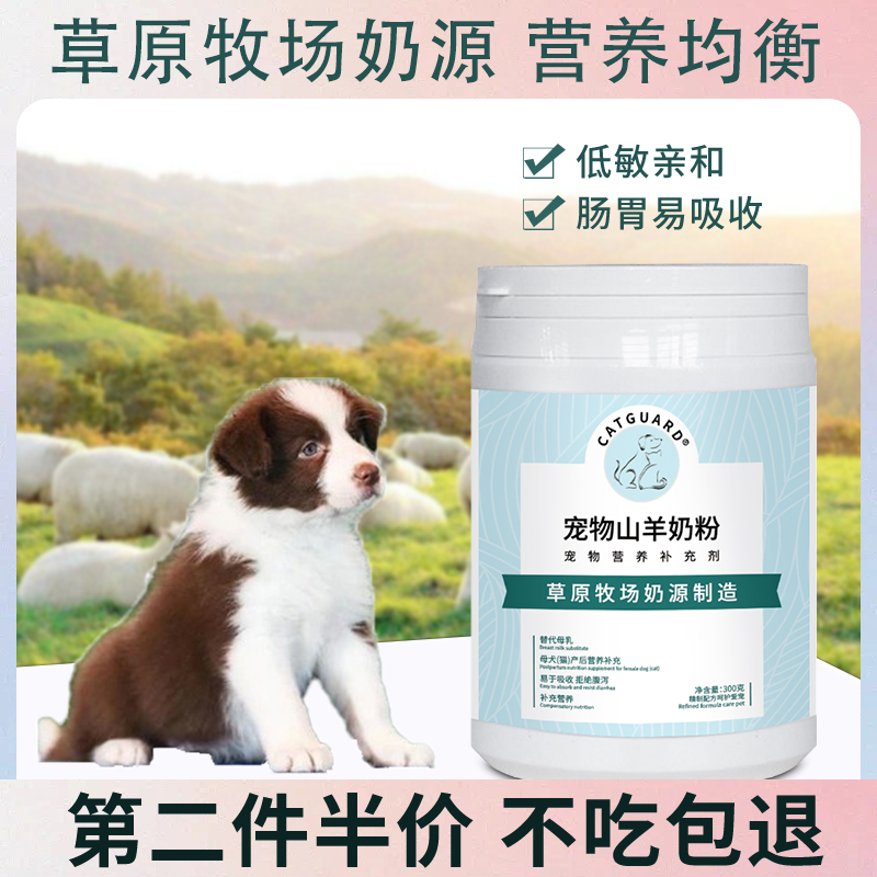 边牧宠物羊奶粉CATGUARD